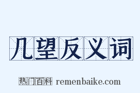 几望反义词是什么意思的图片